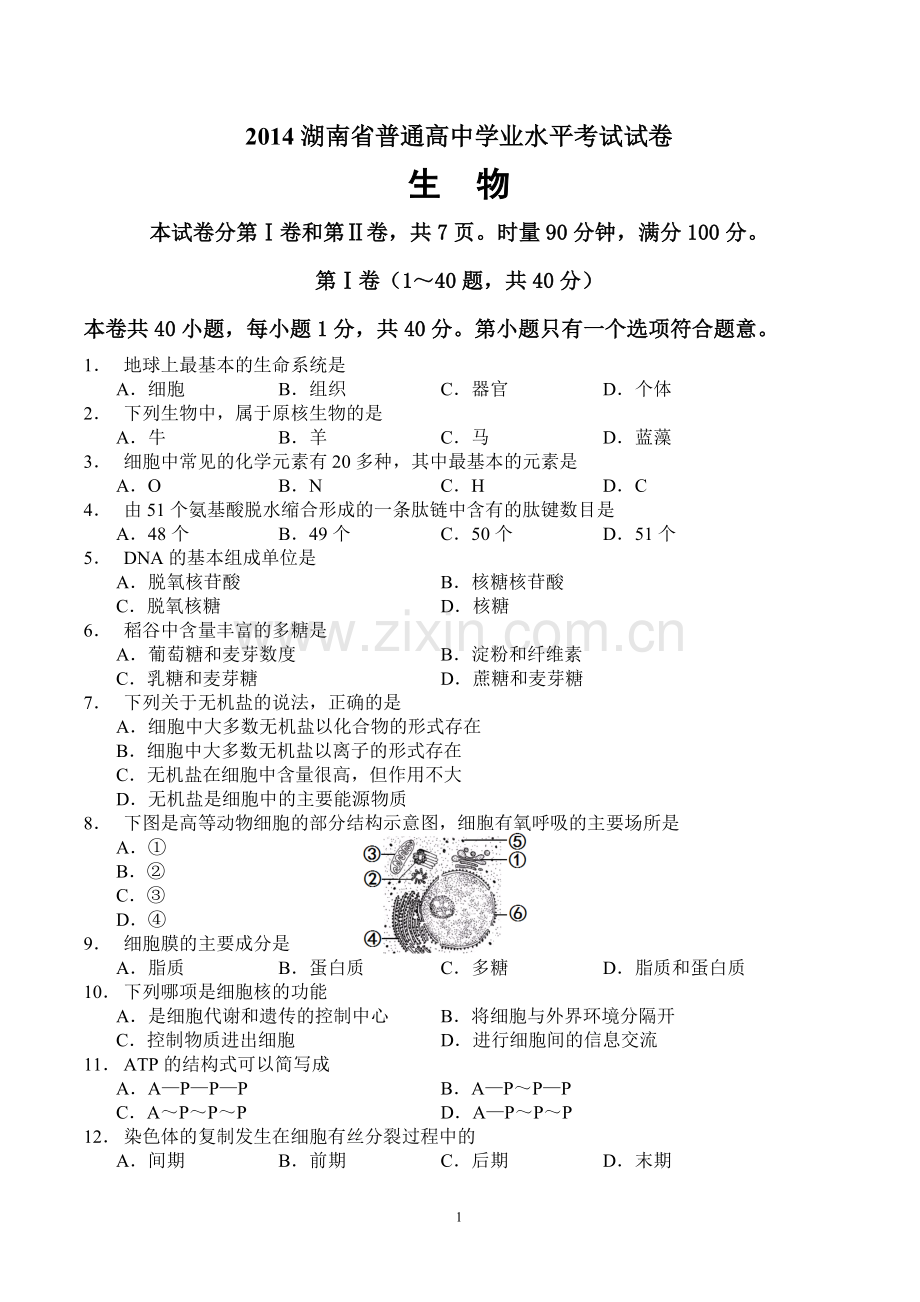 2014年湖南省普通高中学业水平考试生物试卷及答案.doc_第1页