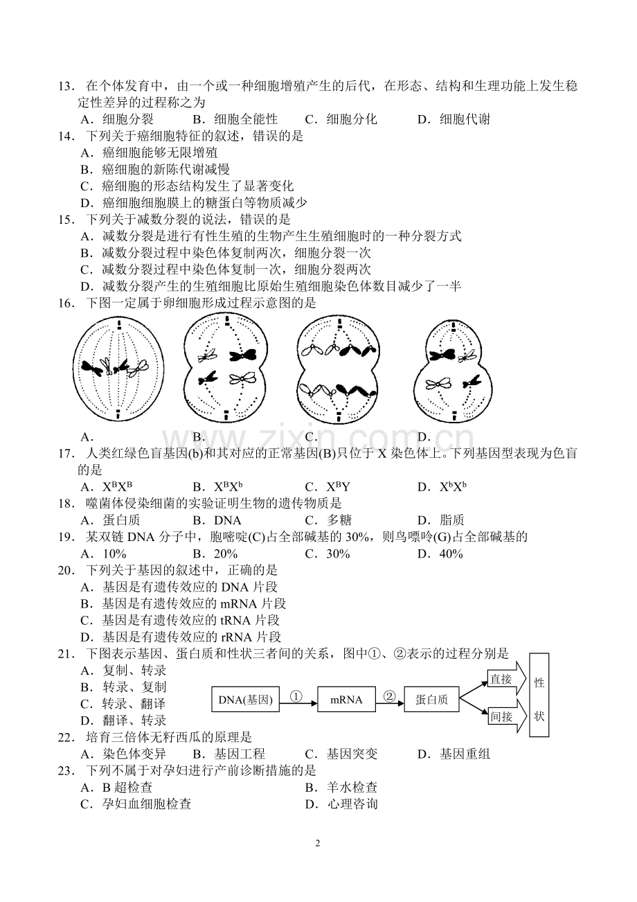 2014年湖南省普通高中学业水平考试生物试卷及答案.doc_第2页