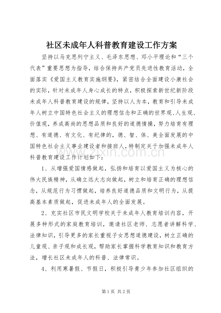 社区未成年人科普教育建设工作实施方案.docx_第1页