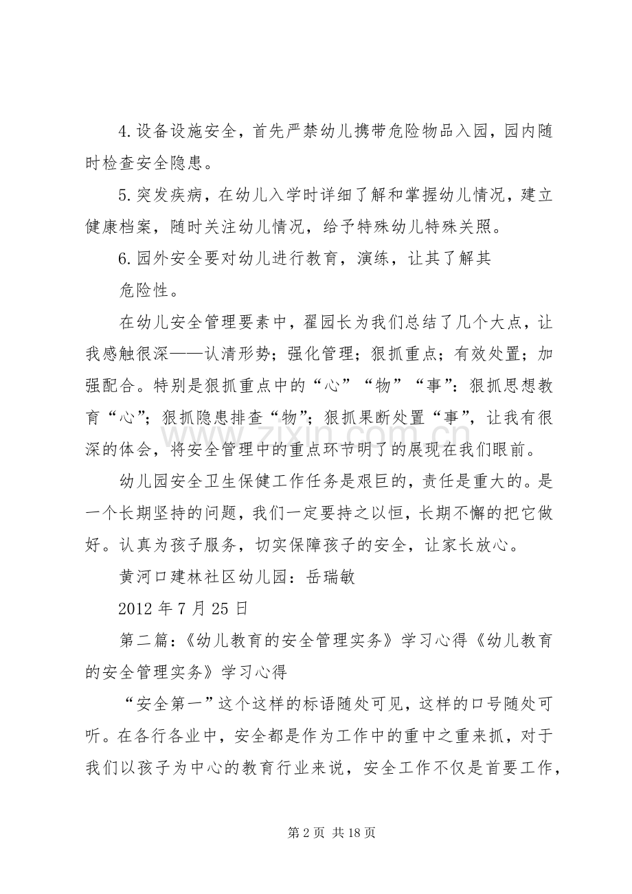 《幼儿教育的安全管理实务》学习心得.docx_第2页