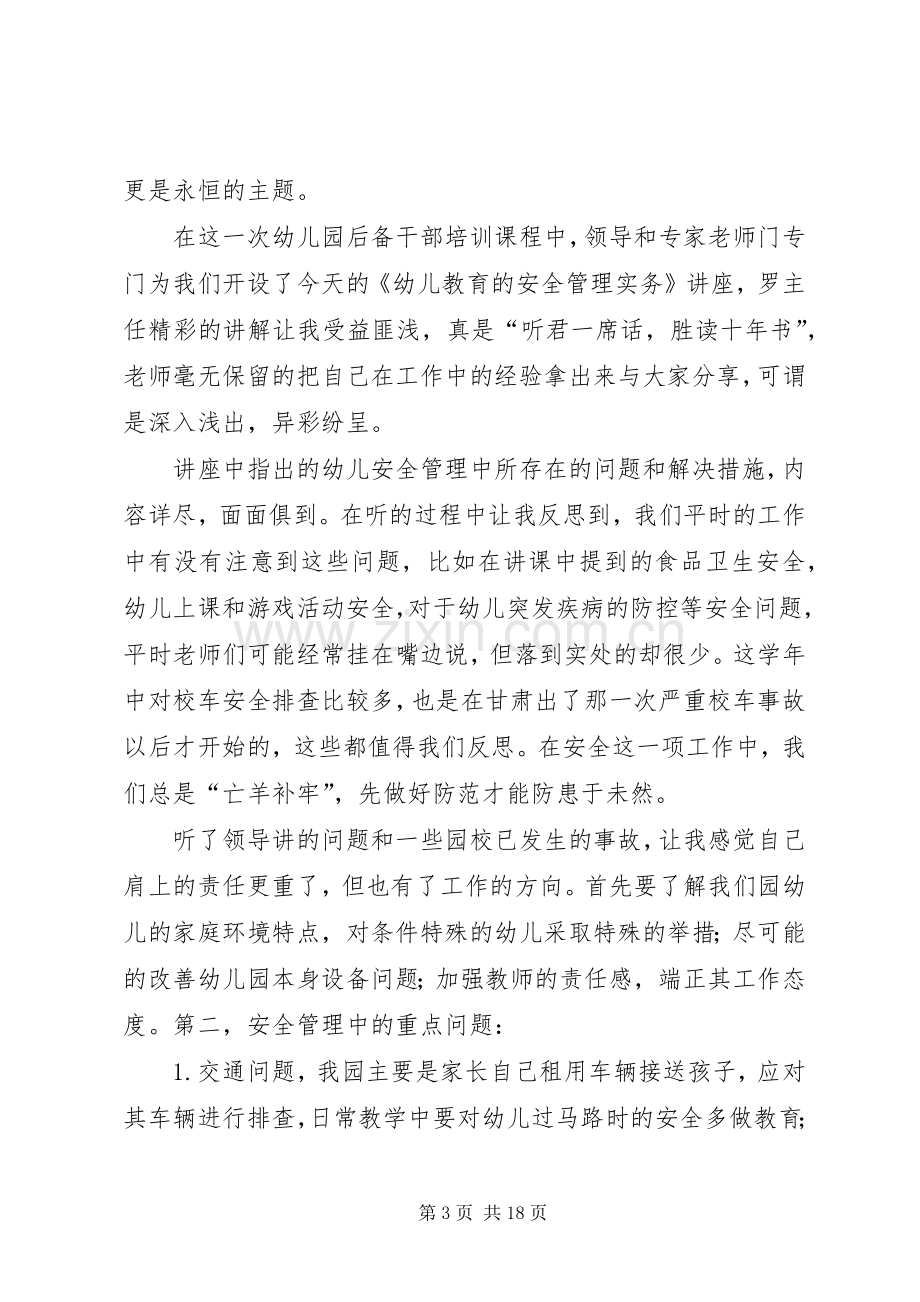 《幼儿教育的安全管理实务》学习心得.docx_第3页