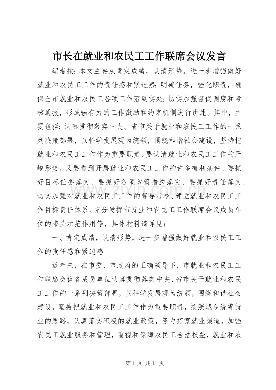 市长在就业和农民工工作联席会议发言.docx_第1页