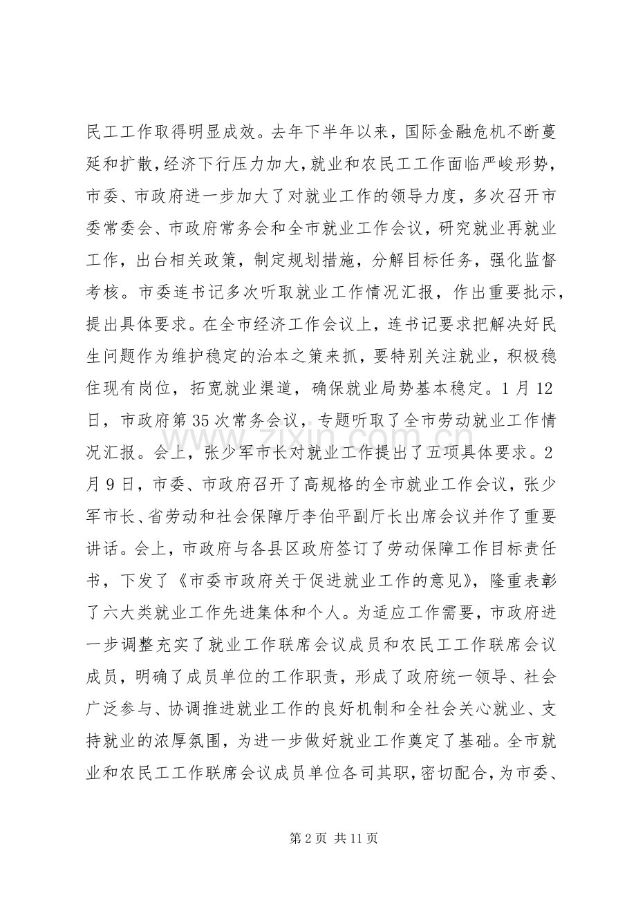 市长在就业和农民工工作联席会议发言.docx_第2页