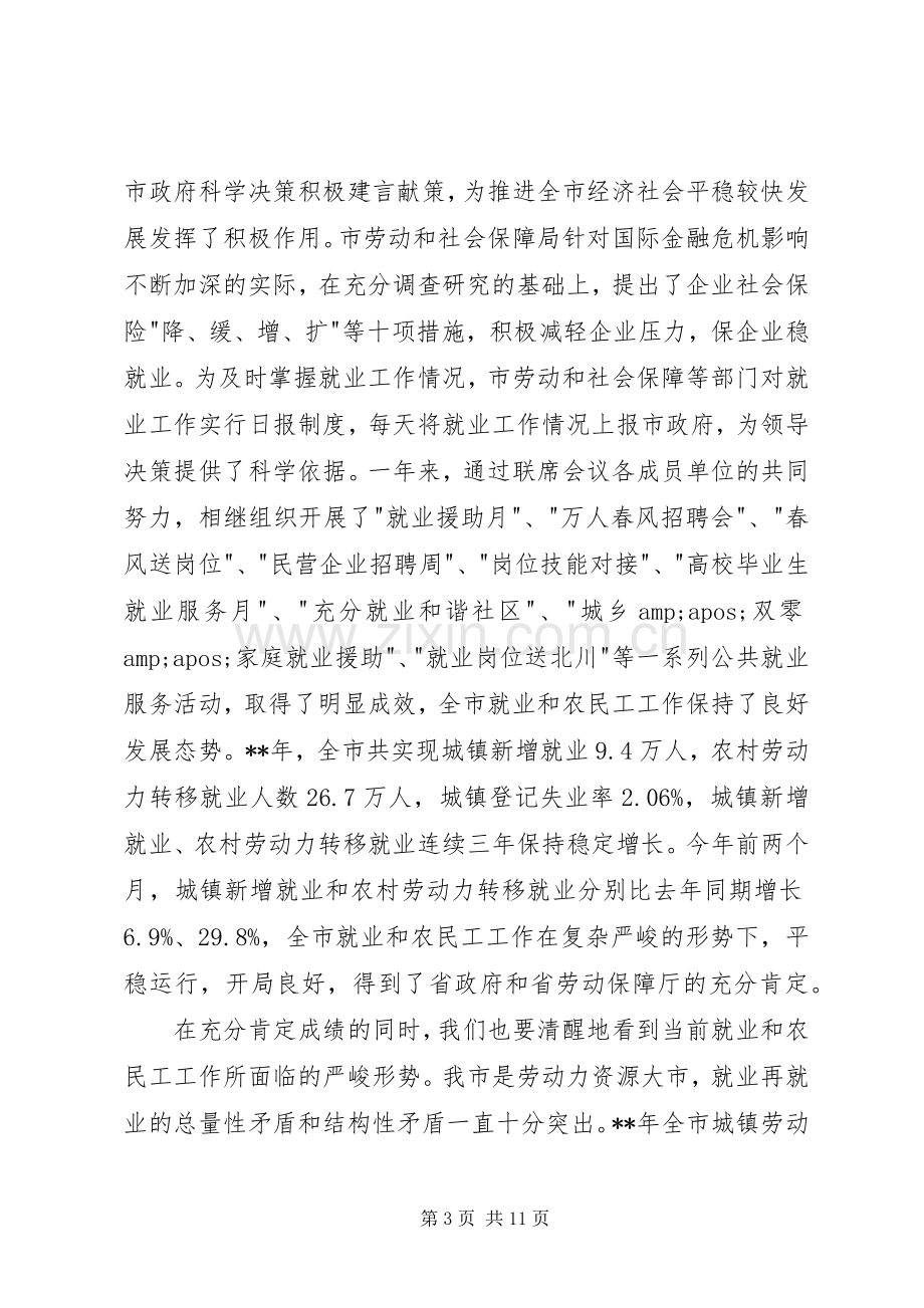 市长在就业和农民工工作联席会议发言.docx_第3页