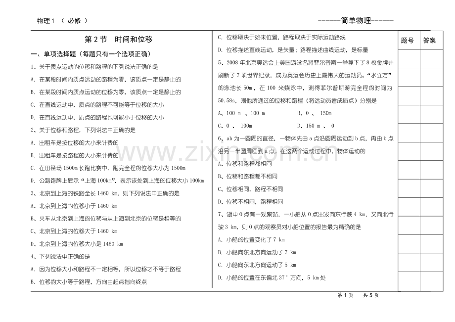 第2节时间和位移标准练习.doc_第1页