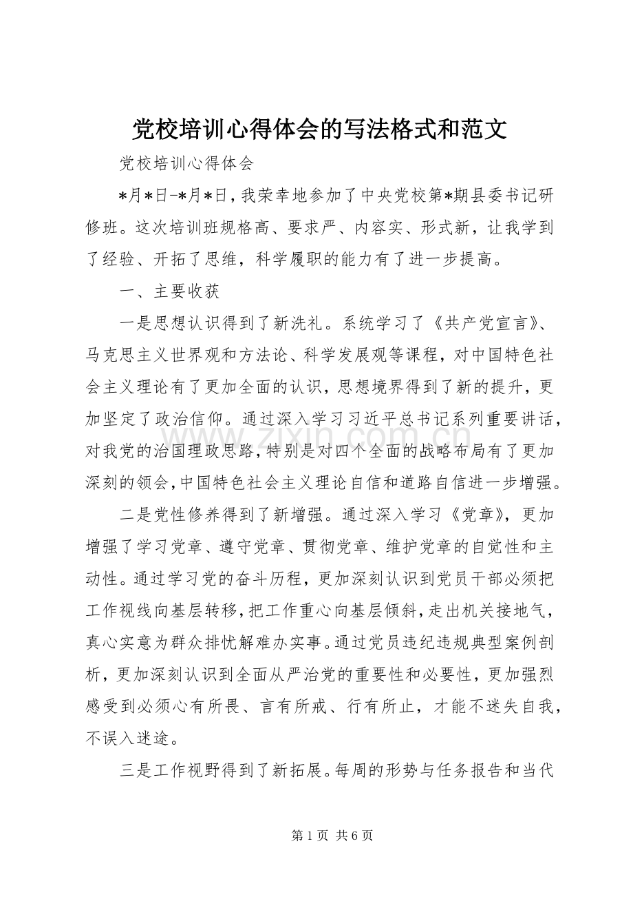 党校培训心得体会的写法格式和范文.docx_第1页