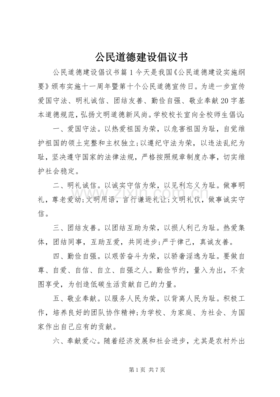 公民道德建设倡议书.docx_第1页