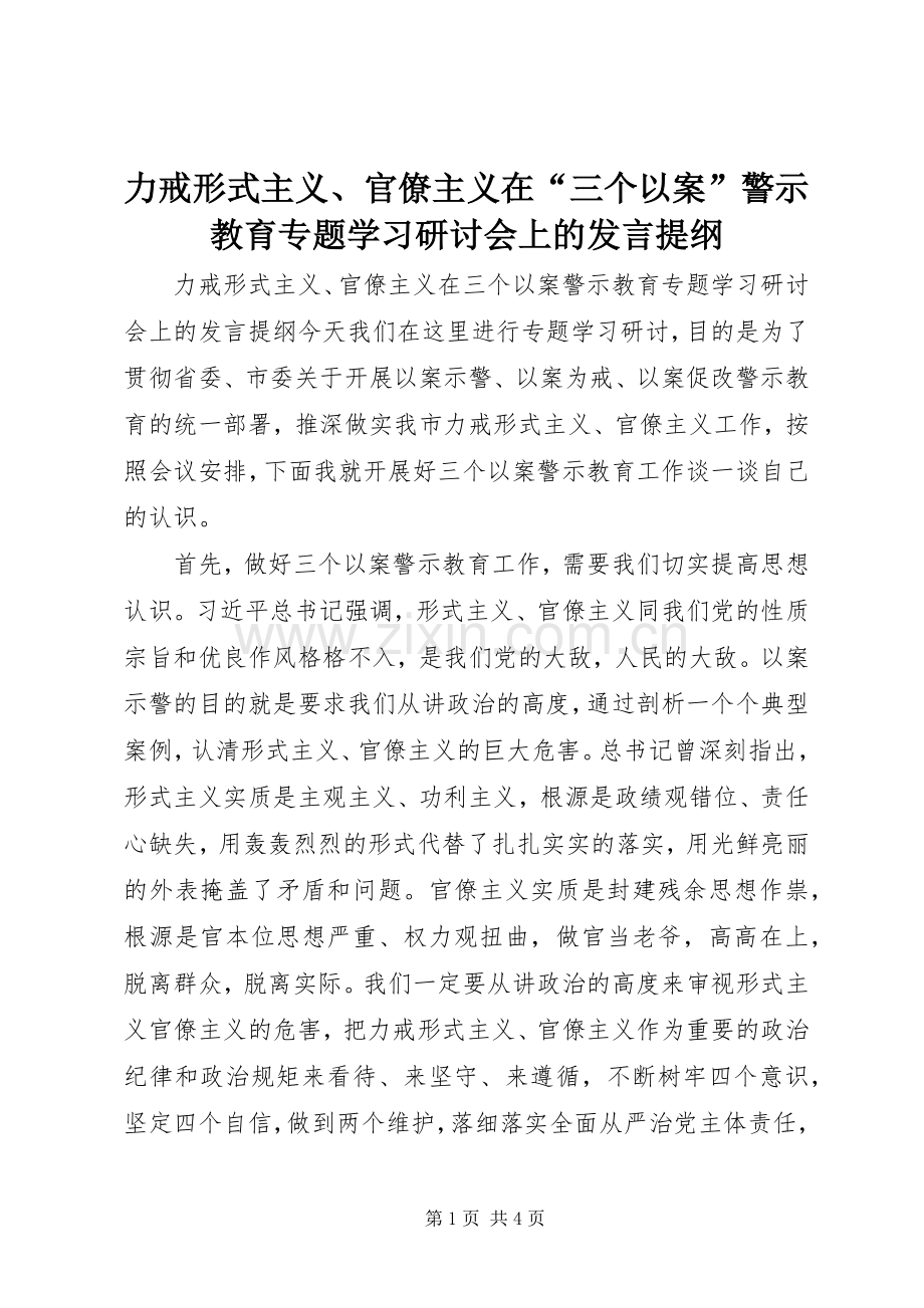 力戒形式主义、官僚主义在“三个以案”警示教育专题学习研讨会上的发言提纲.docx_第1页