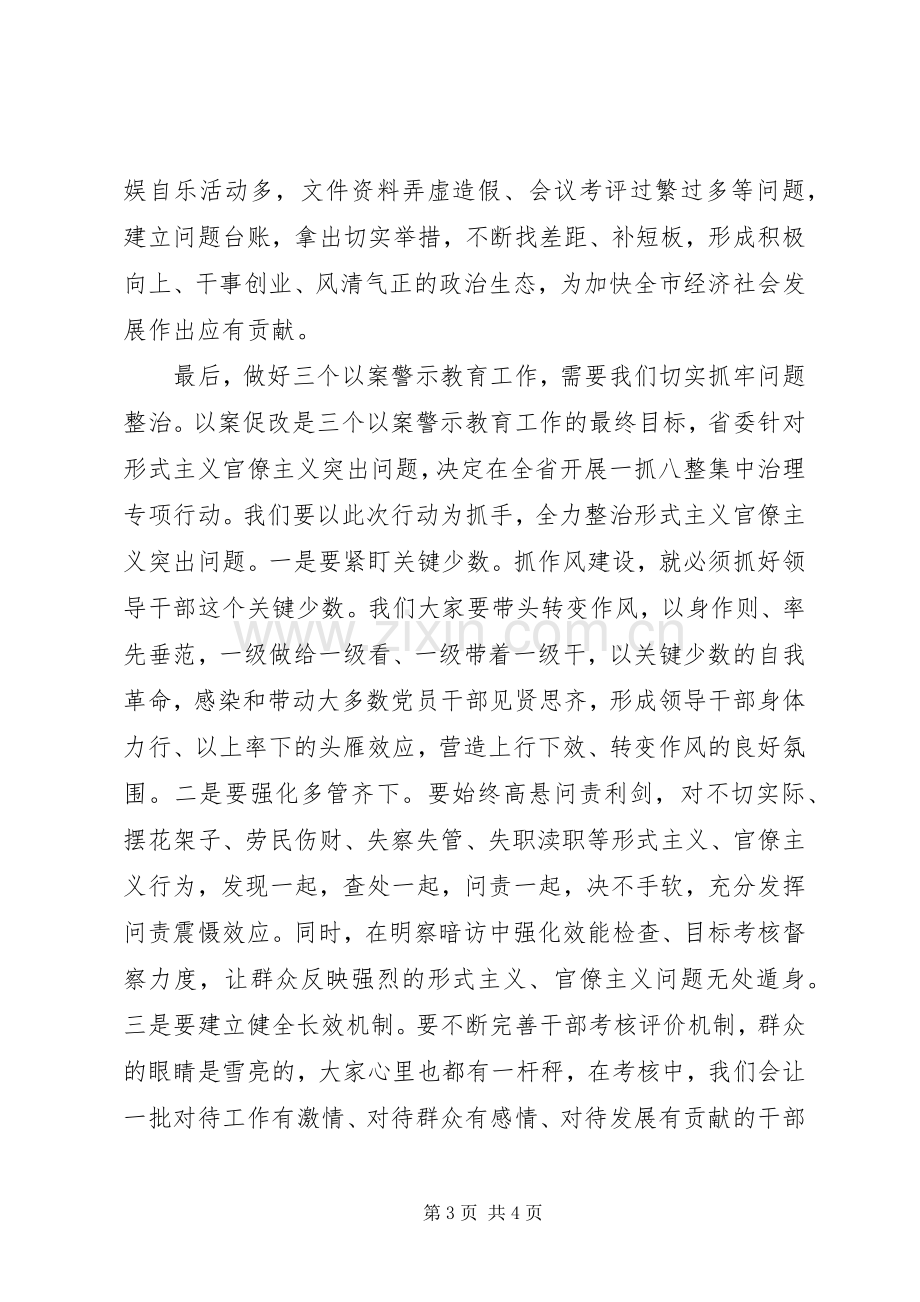 力戒形式主义、官僚主义在“三个以案”警示教育专题学习研讨会上的发言提纲.docx_第3页