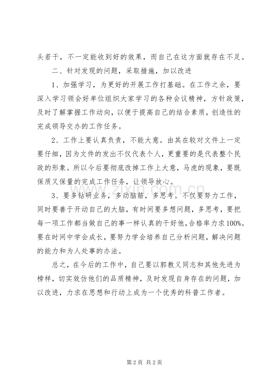 科普工作者学习郭孝义精神心得体会.docx_第2页