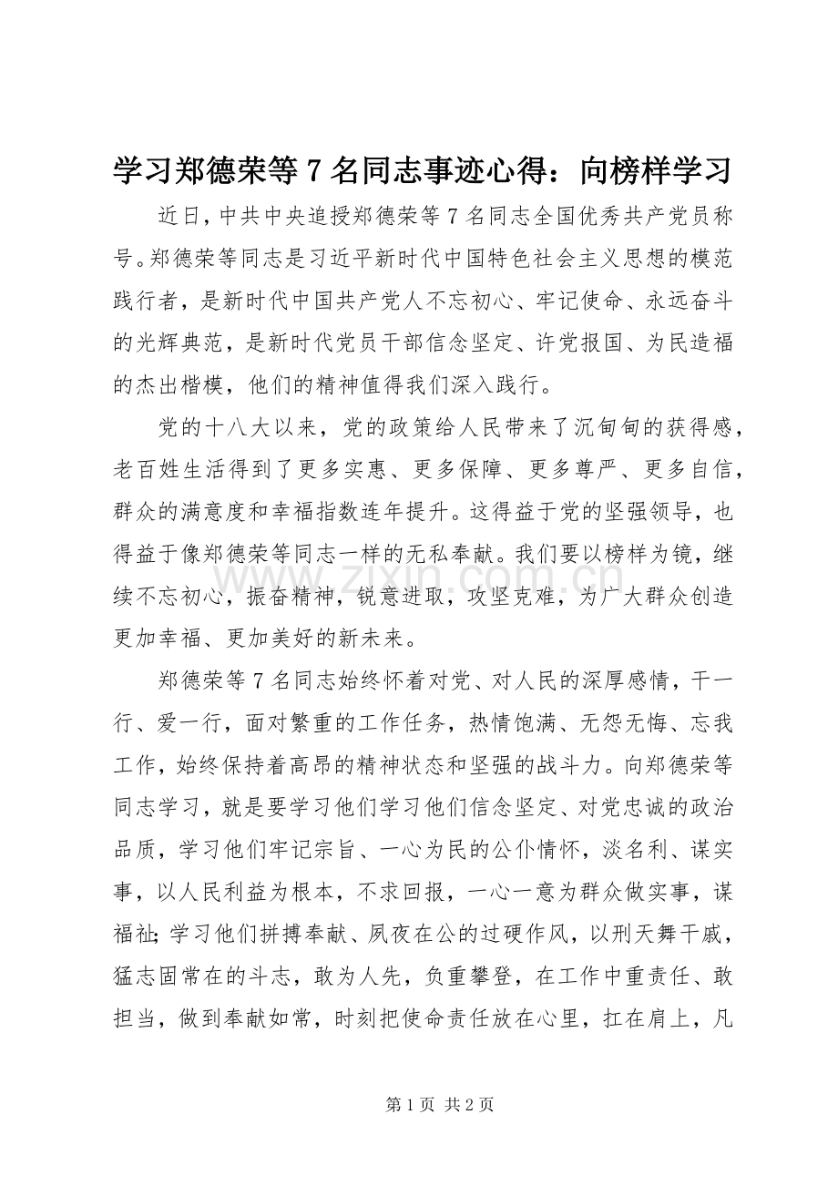 学习郑德荣等7名同志事迹心得：向榜样学习.docx_第1页