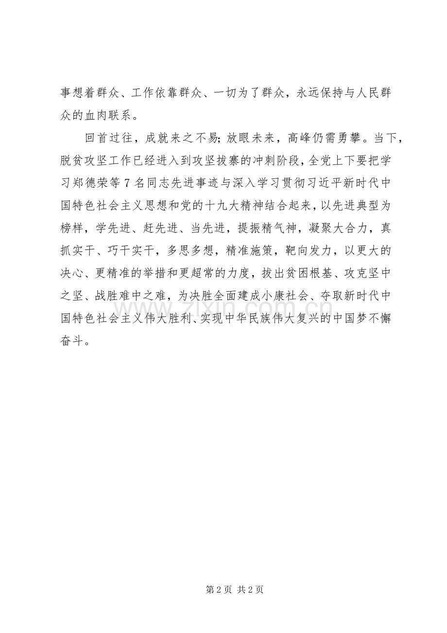 学习郑德荣等7名同志事迹心得：向榜样学习.docx_第2页