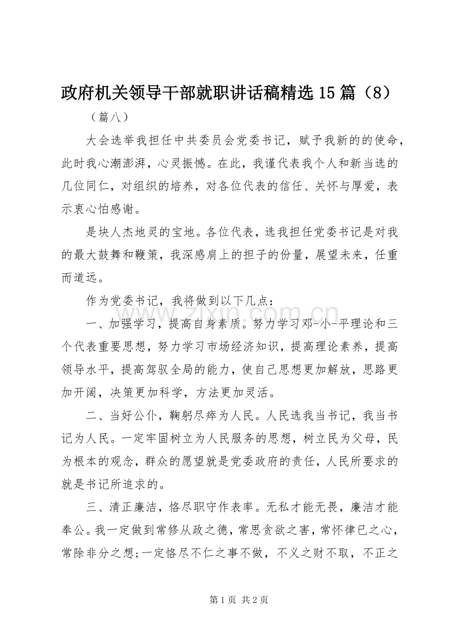 政府机关领导干部就职讲话稿15篇（8）.docx_第1页