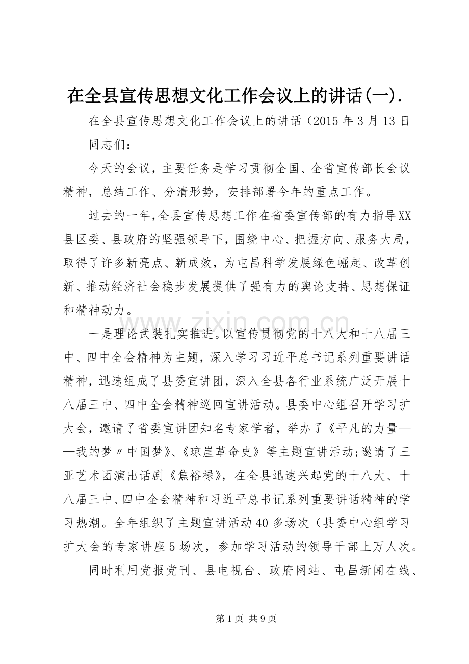 在全县宣传思想文化工作会议上的讲话(一)..docx_第1页