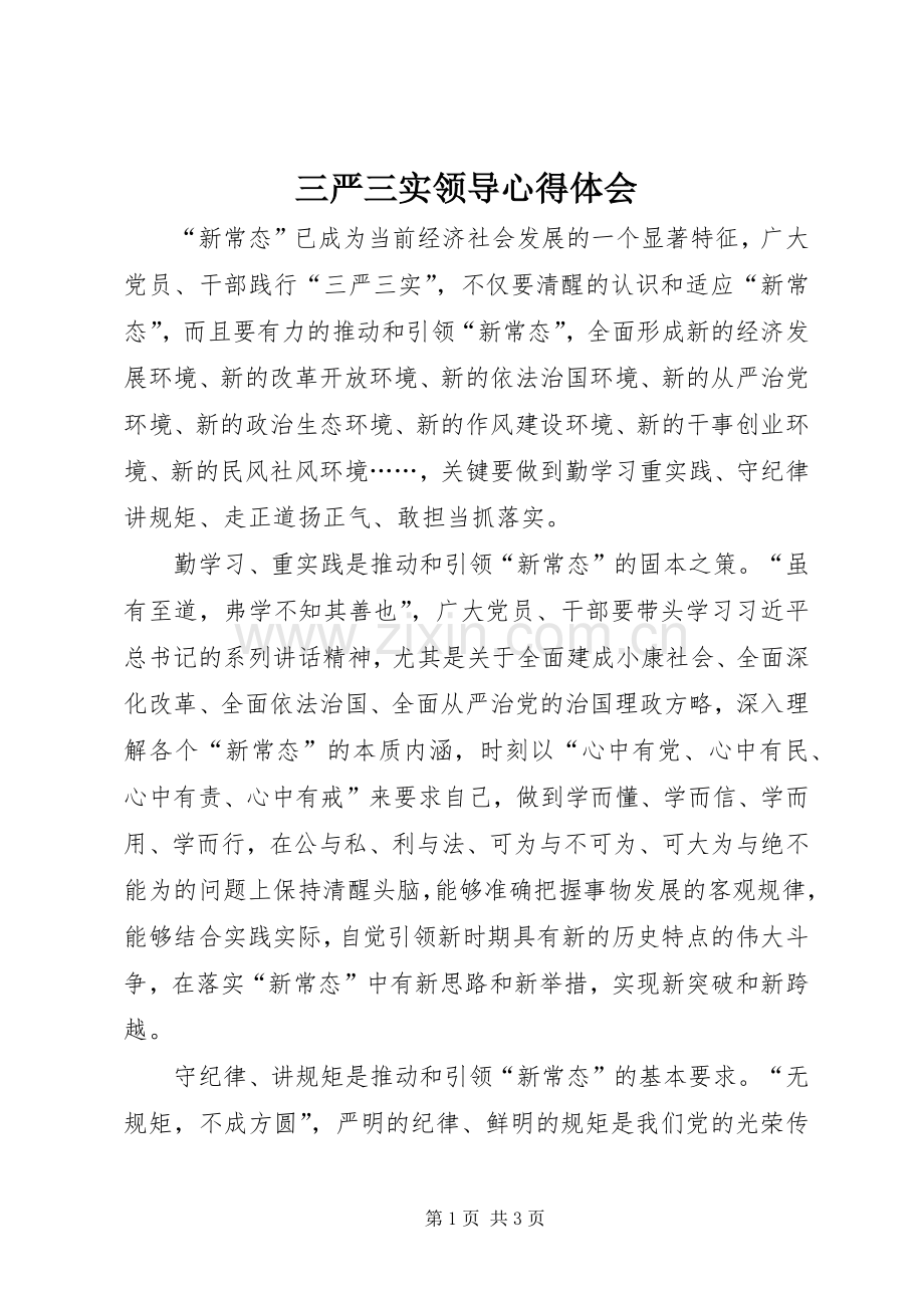 三严三实领导心得体会.docx_第1页