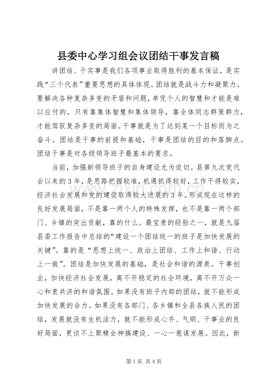 县委中心学习组会议团结干事发言稿.docx_第1页