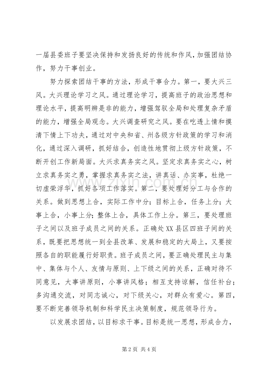 县委中心学习组会议团结干事发言稿.docx_第2页