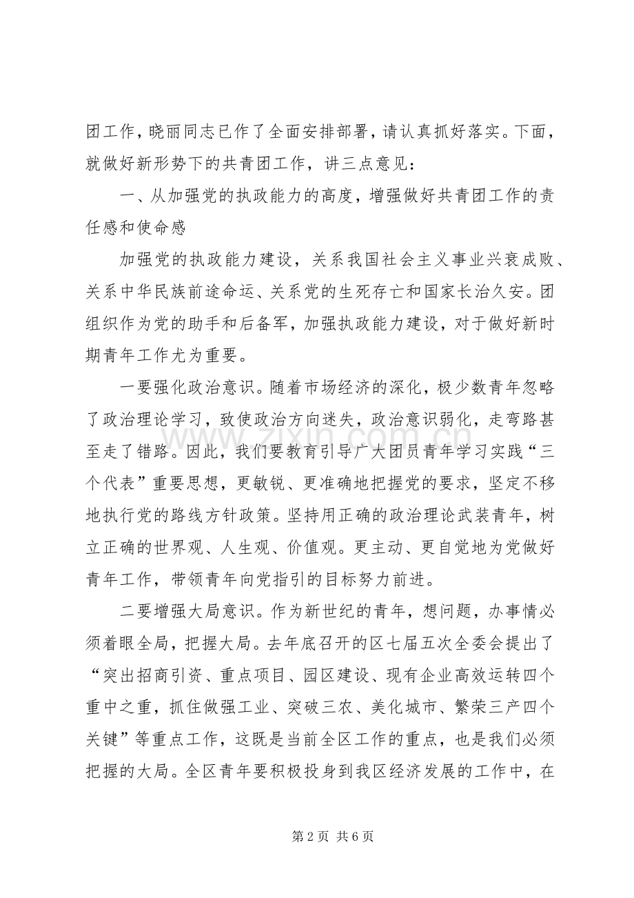 在全区共青团工作会议上的讲话.docx_第2页