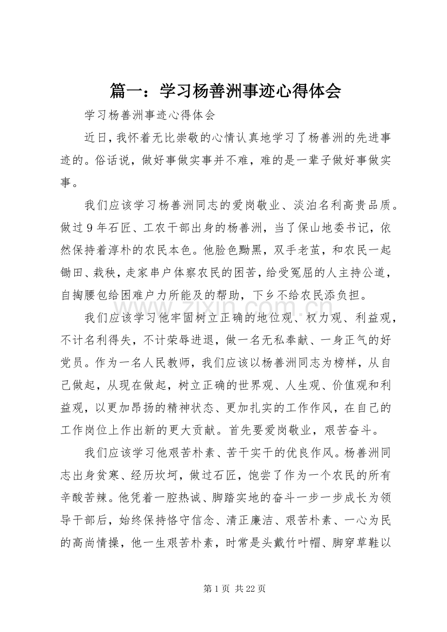 篇一：学习杨善洲事迹心得体会.docx_第1页