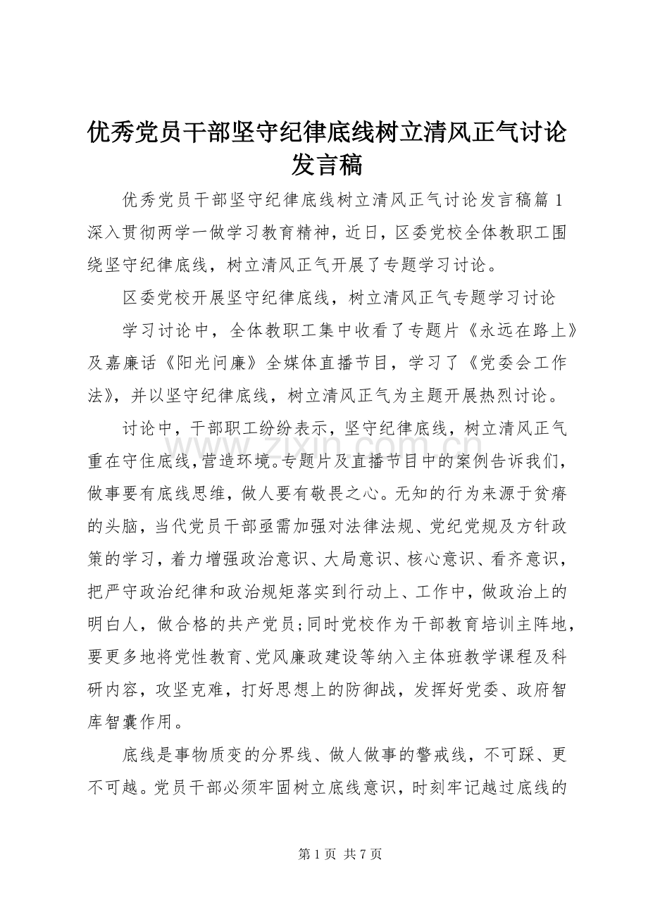 优秀党员干部坚守纪律底线树立清风正气讨论发言稿.docx_第1页