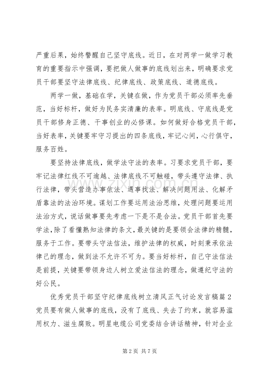 优秀党员干部坚守纪律底线树立清风正气讨论发言稿.docx_第2页