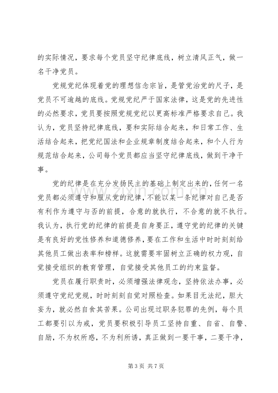 优秀党员干部坚守纪律底线树立清风正气讨论发言稿.docx_第3页