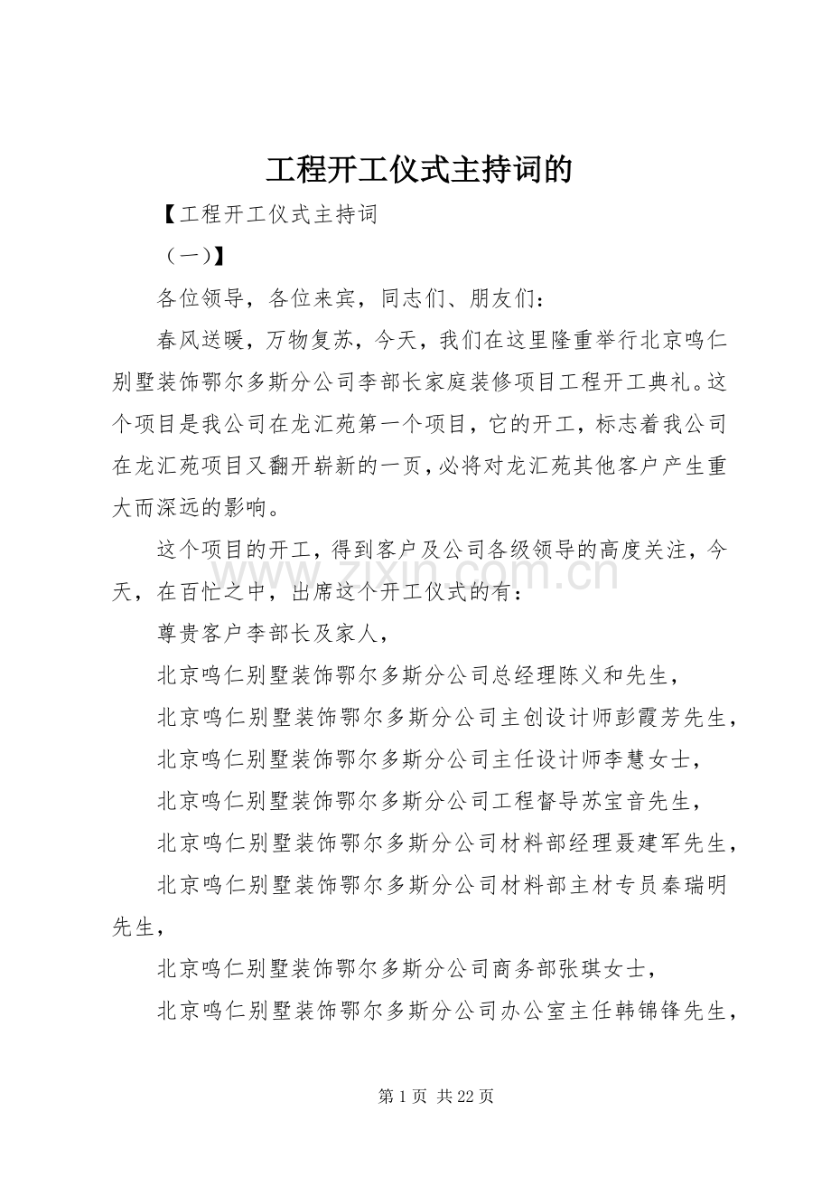 工程开工仪式主持词的.docx_第1页