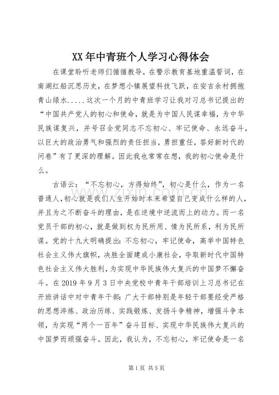 XX年中青班个人学习心得体会.docx_第1页