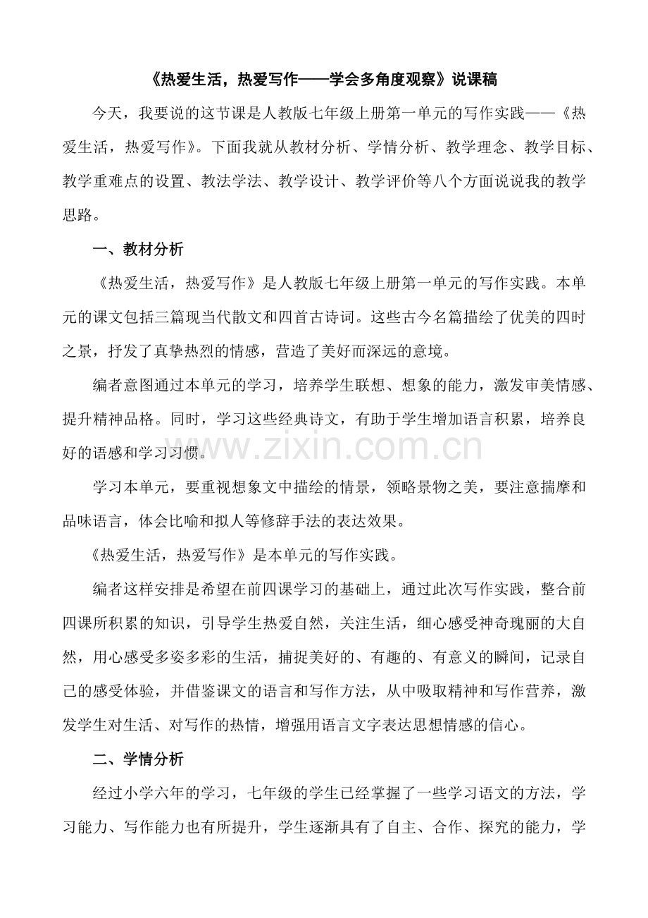 (部编)初中语文人教七年级上册说课稿.docx_第1页