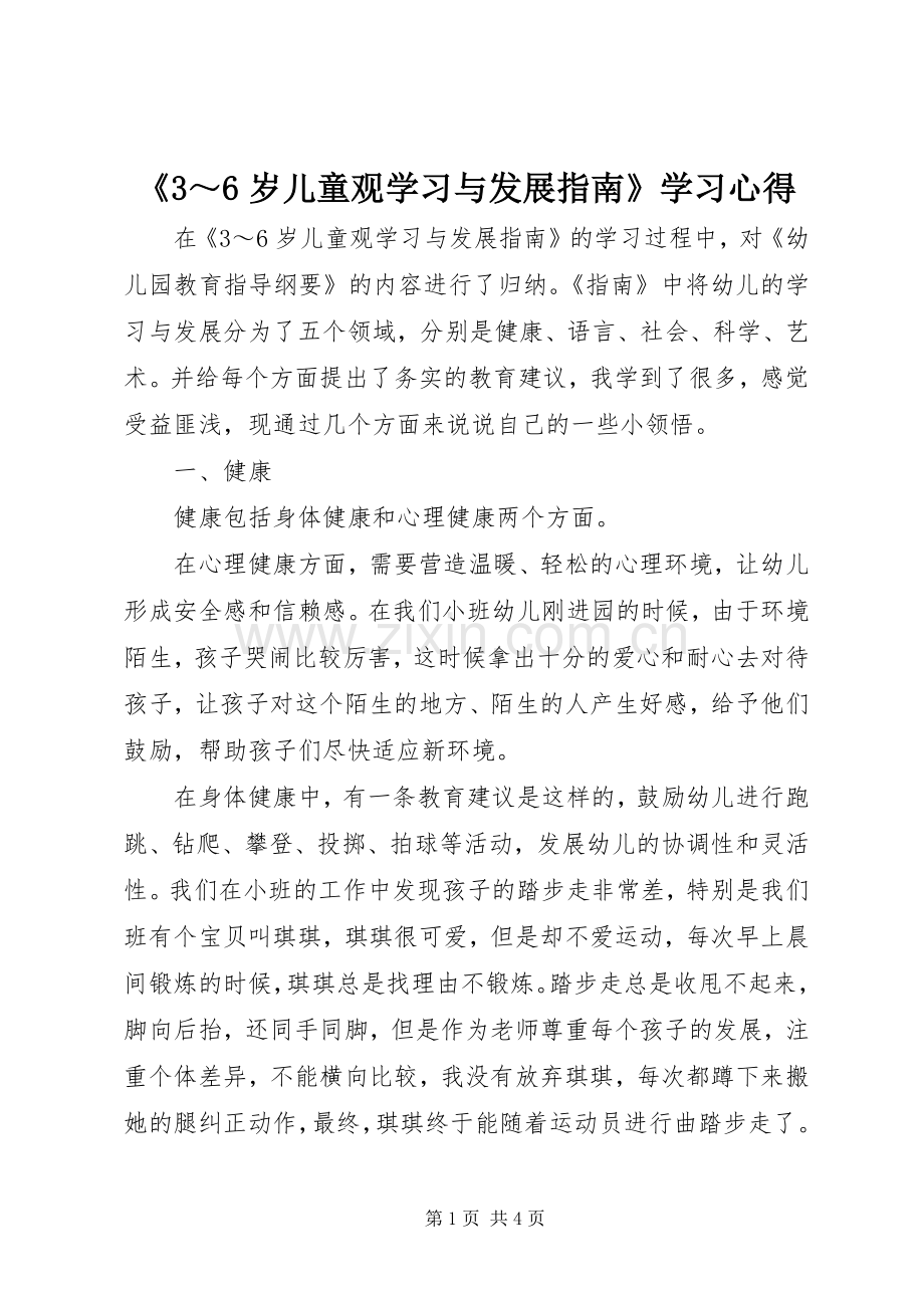 《3～6岁儿童观学习与发展指南》学习心得.docx_第1页