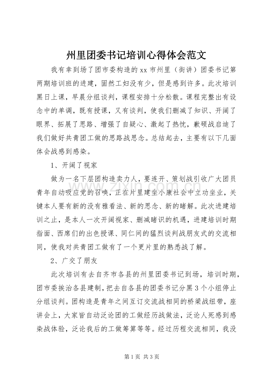 州里团委书记培训心得体会范文.docx_第1页