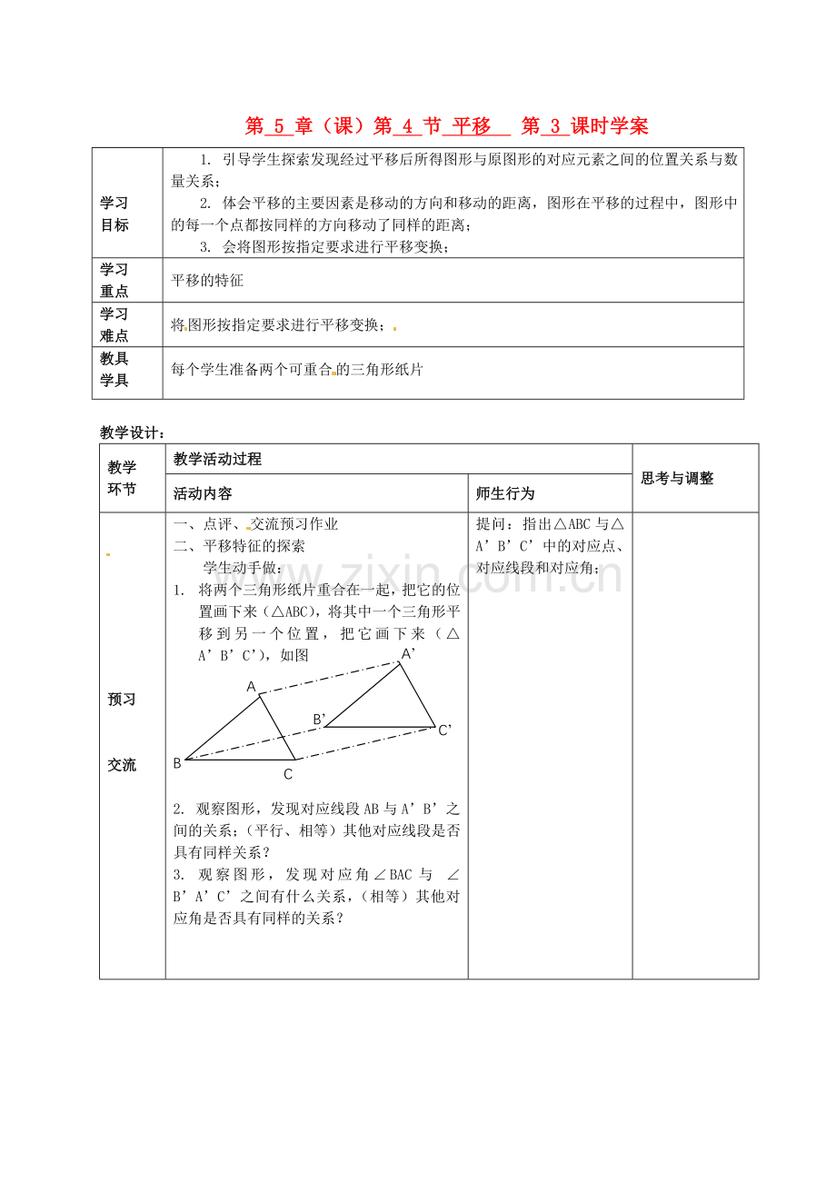 七年级数学下册-第5章-第4节-平移(第3课时)学案(无答案)-新人教版.doc_第1页