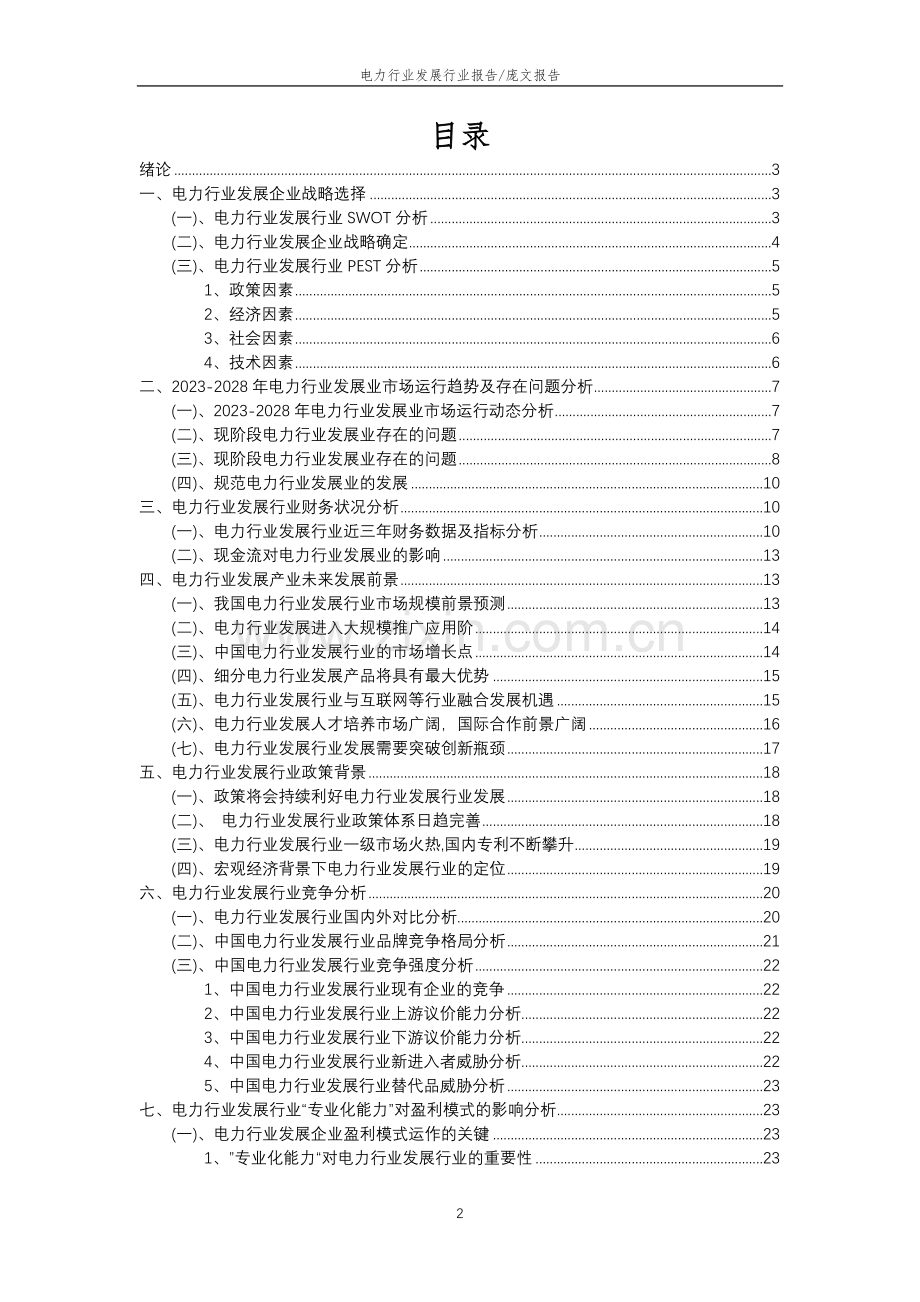 2023年电力行业发展行业分析报告及未来五至十年行业发展报告.doc_第2页