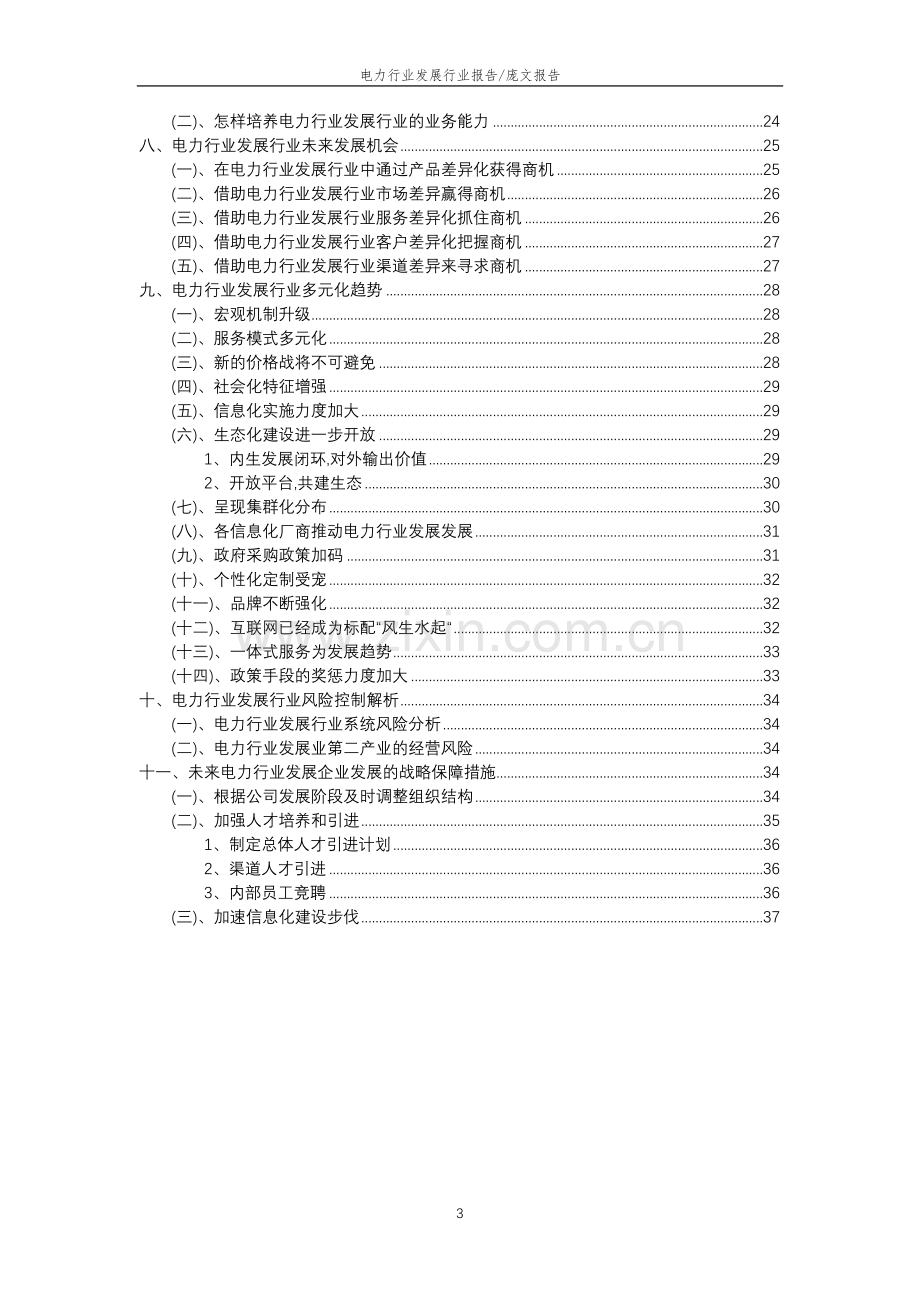 2023年电力行业发展行业分析报告及未来五至十年行业发展报告.doc_第3页