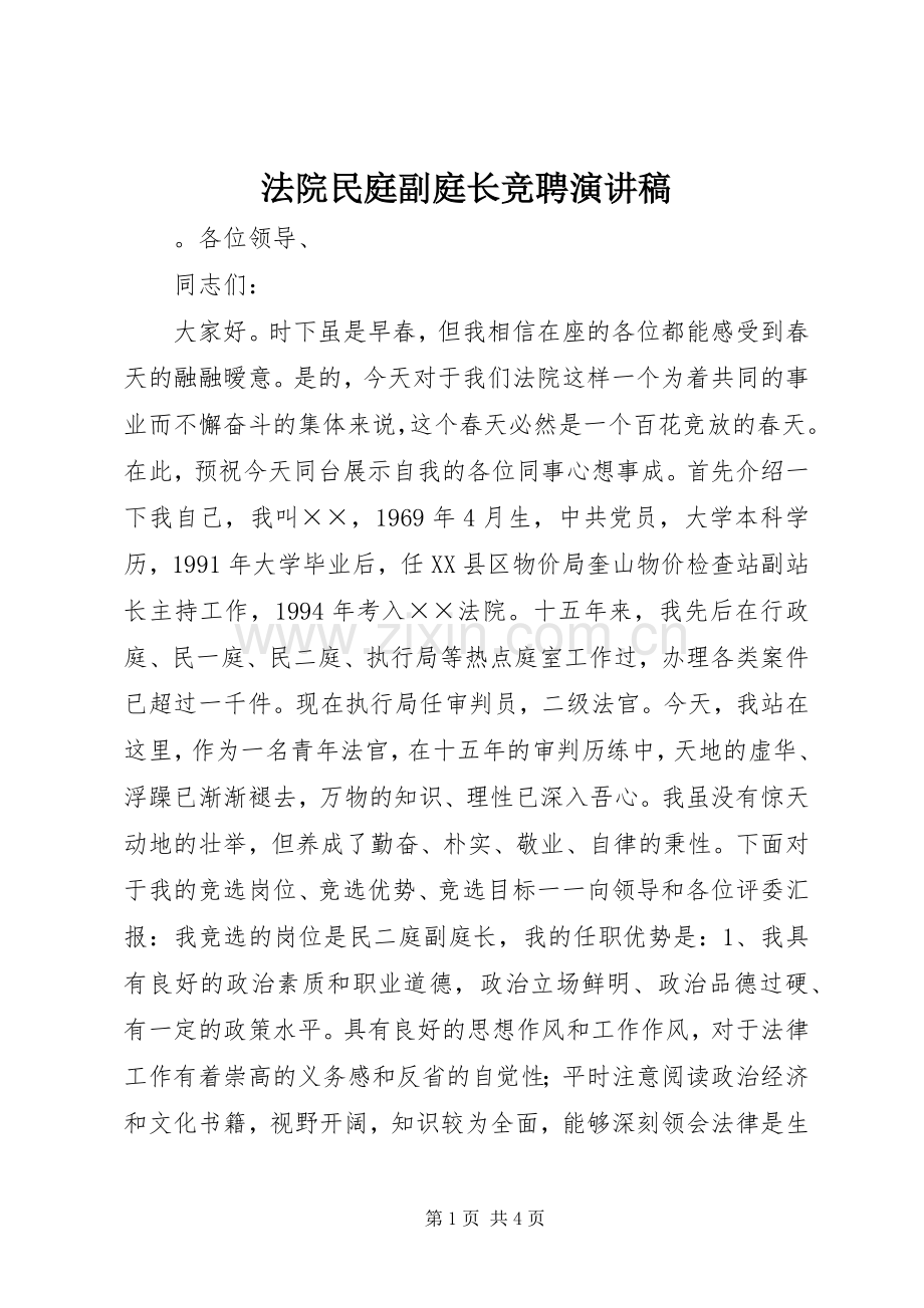 法院民庭副庭长竞聘演讲稿.docx_第1页