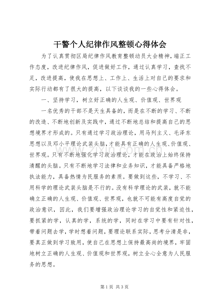 干警个人纪律作风整顿心得体会.docx_第1页