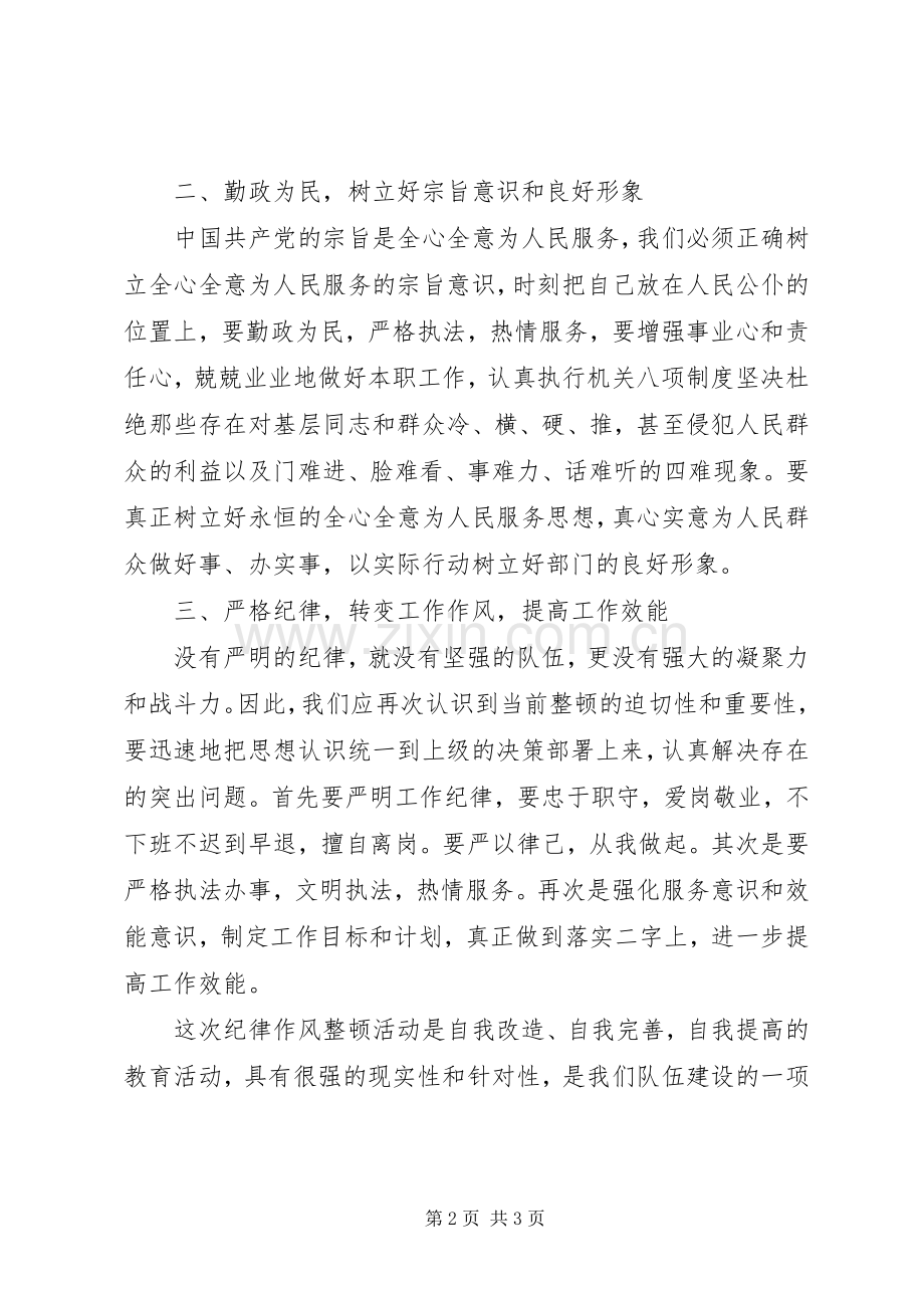 干警个人纪律作风整顿心得体会.docx_第2页