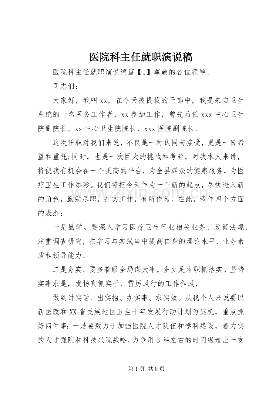 医院科主任就职演说稿.docx_第1页