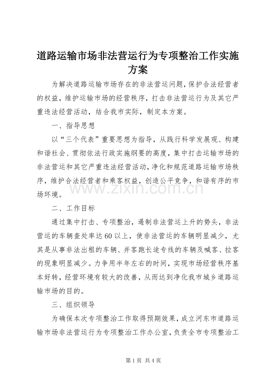 道路运输市场非法营运行为专项整治工作方案 (2).docx_第1页