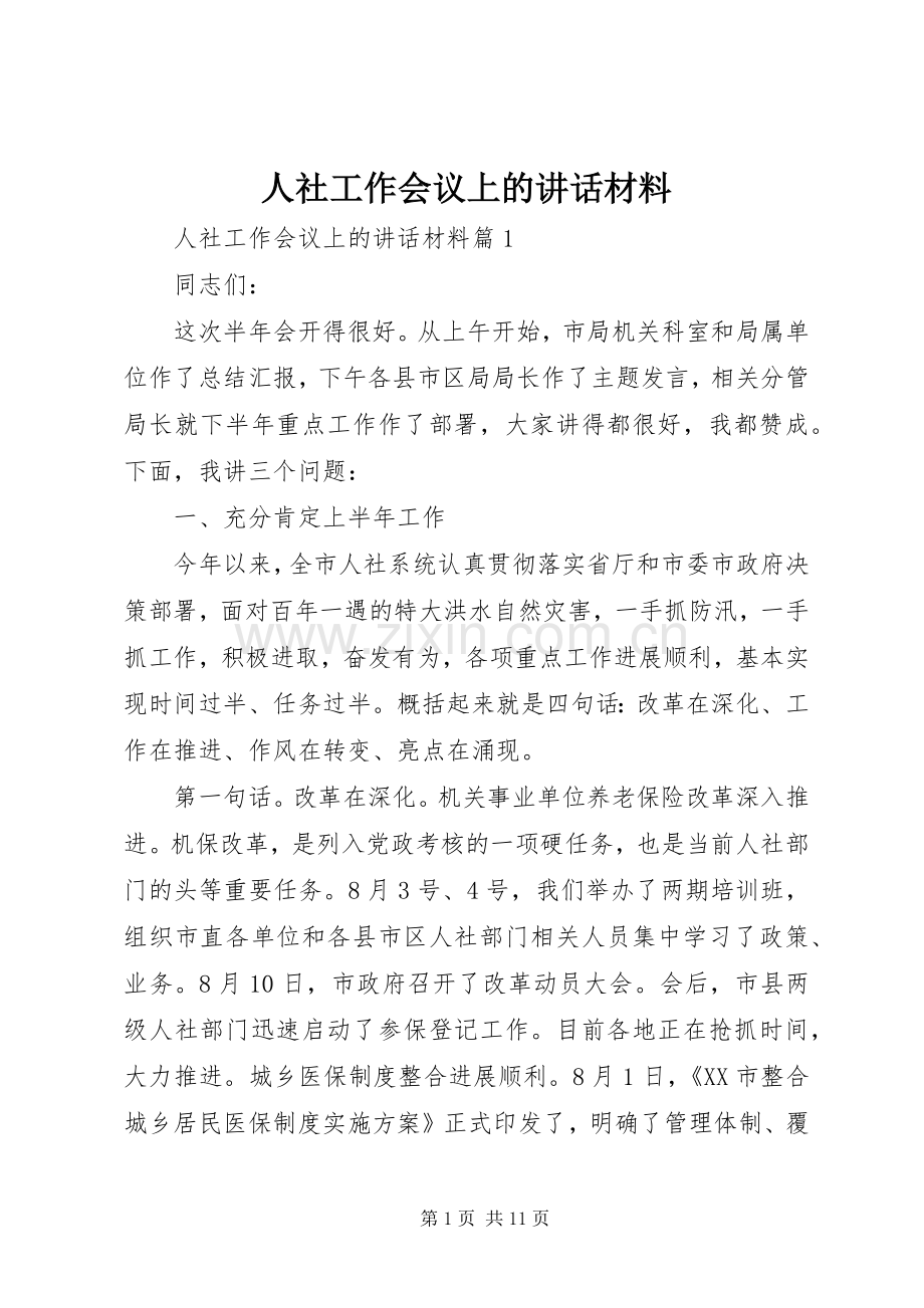 人社工作会议上的讲话材料.docx_第1页