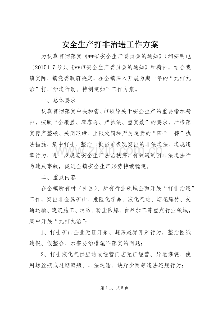 安全生产打非治违工作实施方案.docx_第1页