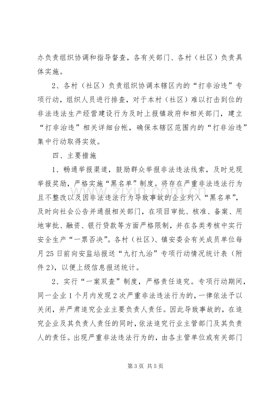 安全生产打非治违工作实施方案.docx_第3页