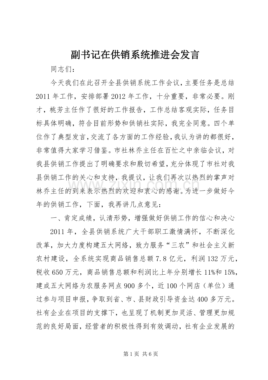 副书记在供销系统推进会发言.docx_第1页