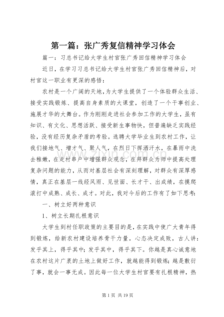 第一篇：张广秀复信精神学习体会.docx_第1页