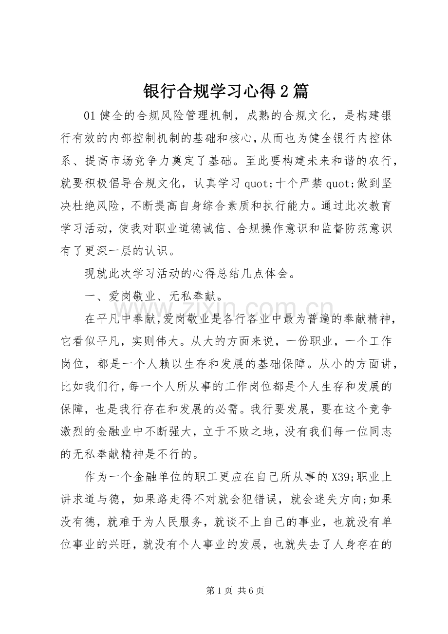 银行合规学习心得2篇.docx_第1页