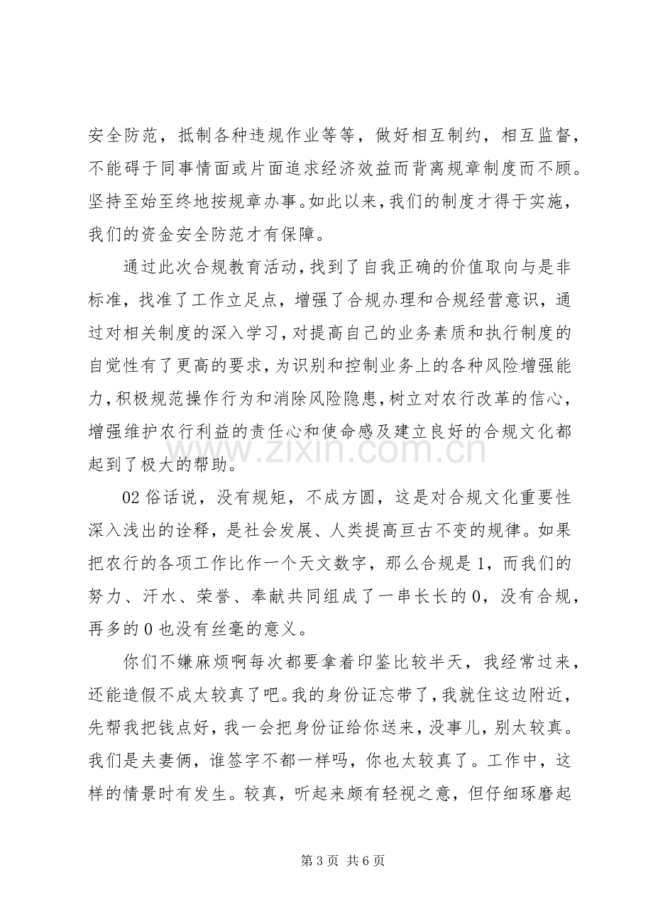 银行合规学习心得2篇.docx_第3页