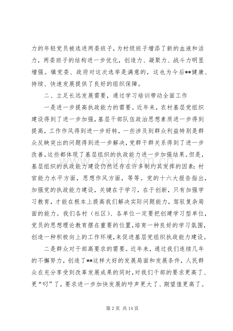 在村干部培训会上的讲话(1).docx_第2页