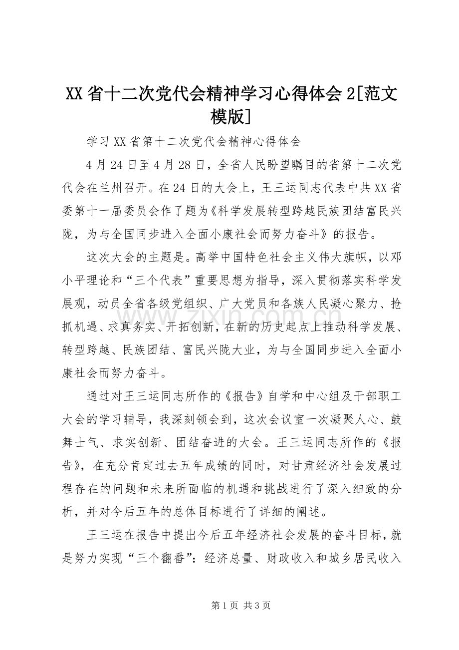 XX省十二次党代会精神学习心得体会2[范文模版].docx_第1页