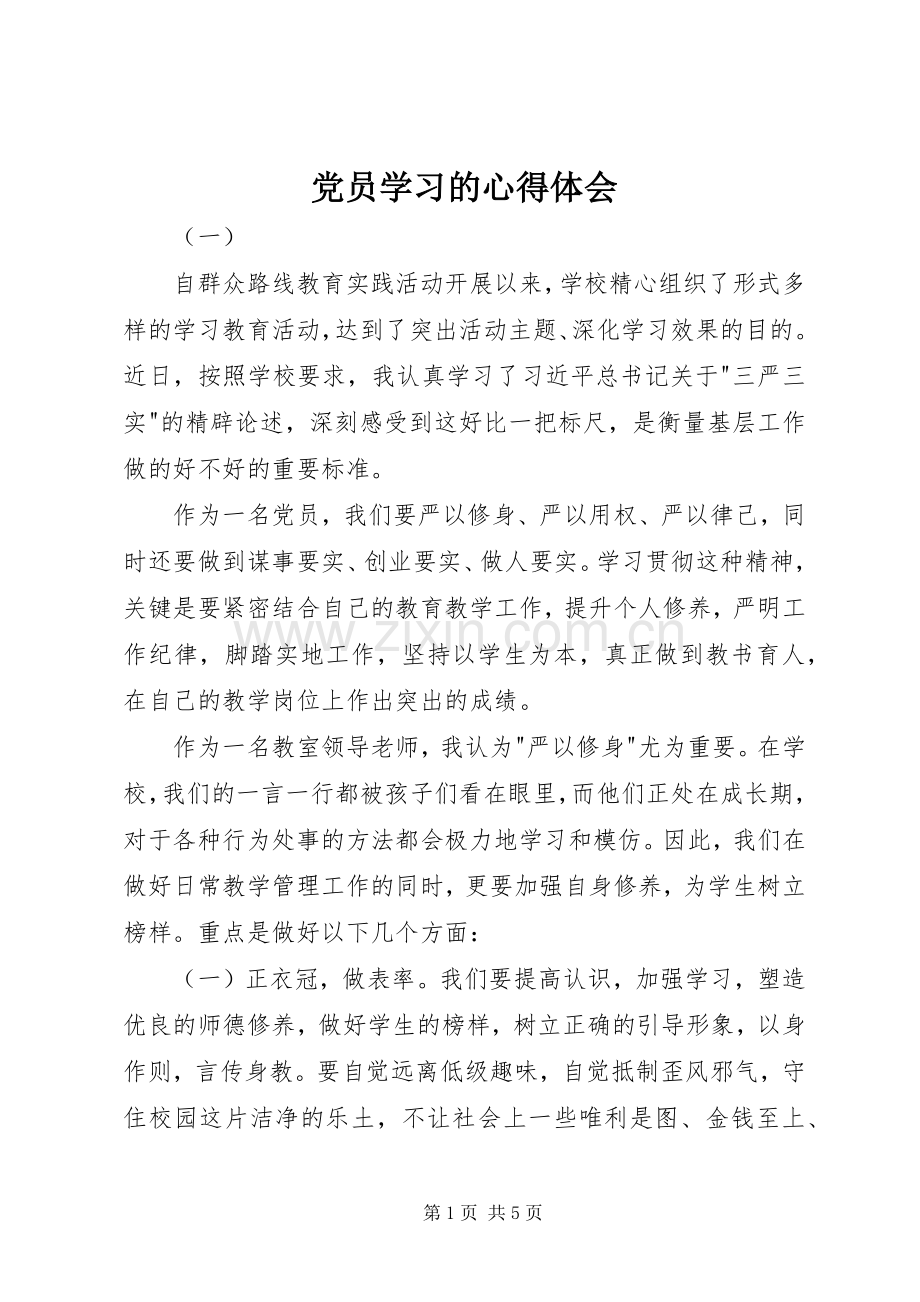 党员学习的心得体会.docx_第1页