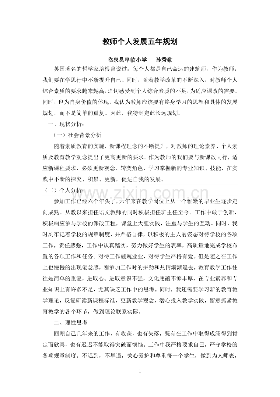 我的教师个人发展规划.doc_第1页